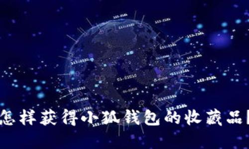 怎樣獲得小狐錢(qián)包的收藏品？