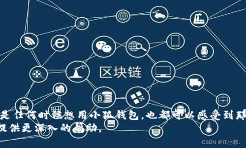   如何解決小狐錢包添加無網(wǎng)絡問題，輕松實現(xiàn)便捷支付 / 
 guanjianci 小狐錢包, 無網(wǎng)絡, 添加問題 /guanjianci 

引言：智能時代的便捷支付
在當前這個緊跟科技潮流的時代，移動支付已經(jīng)成為我們生活中不可或缺的一部分。無論是在日常購物，還是在餐飲娛樂中，諸如“小狐錢包”這樣的應用程序為我們的支付體驗帶來了極大的便利。然而，有時候用戶在添加錢包功能時，可能會遭遇無網(wǎng)絡的困擾，這真是一件令人沮喪的事情！多么令人懊惱??！但別擔心，本文將為您提供詳細的解決方案，讓您輕松解決小狐錢包中的添加無網(wǎng)絡問題。

第一部分：了解小狐錢包
小狐錢包是一款近年來受到廣泛歡迎的移動支付應用。它不僅提供了安全、快捷的支付方式，還支持多種金融功能。不過，作為新興的科技產(chǎn)品，用戶在使用過程中總會遇到各類問題，其中“無網(wǎng)絡”問題較為普遍。這一問題的出現(xiàn)，往往讓人感到不知所措，甚至影響到了生活的便利性。那么，為什么會出現(xiàn)這一現(xiàn)象呢？

第二部分：了解“無網(wǎng)絡”問題的成因
無論是智能手機還是其他設備，網(wǎng)絡連接的穩(wěn)定性是使用應用程序的基本前提。小狐錢包在添加新賬戶或進行支付時，通常需要通過網(wǎng)絡進行驗證和數(shù)據(jù)傳輸。如果您遇到無網(wǎng)絡的問題，可能是以下幾種情況導致的：
ul
    listrongWi-Fi或移動數(shù)據(jù)未開啟：/strong有時用戶可能忘記開啟網(wǎng)絡，這在緊急情況下尤為常見。/li
    listrong網(wǎng)絡信號不佳：/strong很多地方并沒有良好的網(wǎng)絡覆蓋，尤其是在一些偏遠地區(qū)。/li
    listrong應用故障：/strong軟件有時候也會出現(xiàn)故障或 Bug，導致與網(wǎng)絡連接異常。/li
    listrong系統(tǒng)設置問題：/strong手機的網(wǎng)絡設置可能出現(xiàn)問題，例如 DNS 配置不當。/li
/ul
了解這一切之后，您就可以更有針對性地進行故障排查了。

第三部分：解決小狐錢包添加無網(wǎng)絡問題
當您遇到無網(wǎng)絡的問題時，接下來的步驟可以幫助您恢復正常的支付功能，讓您的錢包重新煥發(fā)生機！

h4步驟一：檢查網(wǎng)絡連接/h4
第一步，檢查您的Wi-Fi或移動數(shù)據(jù)是否開啟。這聽起來簡單，但在緊急情況下，很多問題都是因為這一步被忽視了！確保您的設備信號強，并且使用的是可用的網(wǎng)絡。

h4步驟二：重啟設備/h4
如果網(wǎng)絡連接正常，但仍然顯示無網(wǎng)絡，嘗試重啟您的手機。這是許多技術問題的“萬用藥”，多么令人振奮的解決辦法！重啟后再次嘗試打開小狐錢包，看看問題是否解決。

h4步驟三：更新小狐錢包/h4
確保您使用的是最新版本的小狐錢包應用。有時候，開發(fā)者會修復一些早期版本中的bug。所以，請到應用商店檢查是否有可用更新，保持應用程序的最新版本將有助于確保它的流暢運行。

h4步驟四：檢查網(wǎng)絡設置/h4
如果您還有問題，建議檢查一下網(wǎng)絡設置。比如，進入您的手機設置，找到“網(wǎng)絡和互聯(lián)網(wǎng)”選項，在這里您可以看到 Wi-Fi 和移動網(wǎng)絡的配置信息。確保沒有啟用飛行模式，試著重新設置網(wǎng)絡選項，甚至是 DNS 地址。為了便捷，您可以使用公共DNS，比如 Google的8.8.8.8和8.8.4.4。多么簡單而有效的解決方案??！

h4步驟五：重新安裝小狐錢包/h4
如果還是不行，考慮重新安裝小狐錢包。這是解決應用故障的一個效率較高的方法。卸載后，再從應用商店重新下載并安裝，確保應用恢復到初始設置狀態(tài)，有時候，清理之前的緩存和數(shù)據(jù)也是非常必要的！

第四部分：如何避免未來出現(xiàn)無網(wǎng)絡問題
光有解決問題的能力還不夠，重要的是如何避免這些問題的再次出現(xiàn)。以下是一些實用的小技巧：
ul
    listrong保持網(wǎng)絡連接穩(wěn)定：/strong使用高質(zhì)量的網(wǎng)絡服務，并在信號較好時盡量完成完整的操作，比如添加賬戶的過程。/li
    listrong定期檢查應用更新：/strong及時更新應用本身可以避免許多已知的bug。/li
    listrong調(diào)整設置：/strong確保您的網(wǎng)絡設置得到合理，保持良好的使用習慣。/li
    listrong定時清理緩存：/strong累積的緩存可能會導致應用運行緩慢，清理緩存有助于提升手機性能。/li
/ul

總結(jié)
在使用小狐錢包的過程中，遇到“無網(wǎng)絡”問題實屬正常，但只要我們掌握一些解決技巧，就能夠輕松應對這一問題。保持積極的心態(tài)，充分利用本文提供的方法，未來生活中無論是任何時候想用小狐錢包，也都可以感受到那份無憂無慮的便利。多么令人期待的日子??！
希望這些能幫助到您，讓小狐錢包成為您生活中更為得力的工具，也讓我們的生活更加便利與順暢！如果問題仍然存在，可以考慮撥打小狐錢包的客服熱線，專業(yè)的客服將為您提供更深入的幫助。