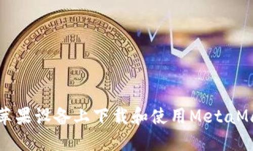 如何在蘋(píng)果設(shè)備上下載和使用MetaMask錢(qián)包