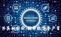 區(qū)塊鏈錢(qián)包事件真相分析