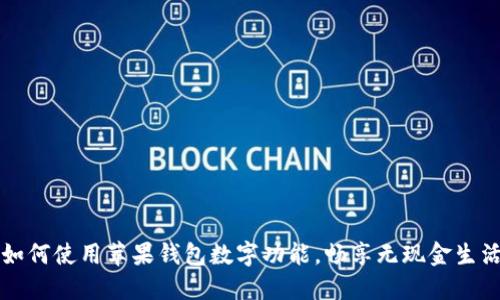 如何使用蘋果錢包數(shù)字功能，暢享無現(xiàn)金生活