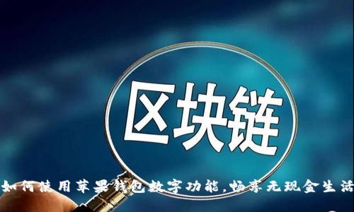 如何使用蘋果錢包數(shù)字功能，暢享無現(xiàn)金生活