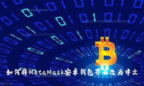 如何將MetaMask安卓錢(qián)包界面改為中文