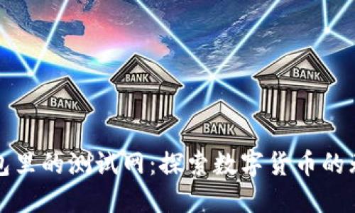 小狐錢包里的測(cè)試網(wǎng)：探索數(shù)字貨幣的無(wú)限可能