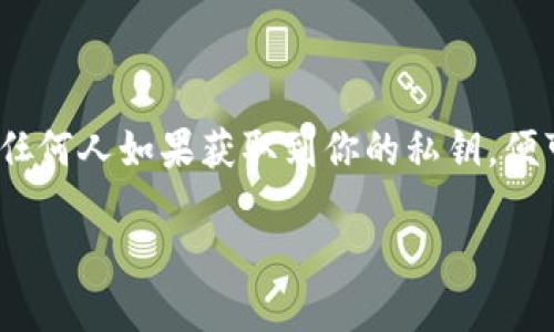 注意：處理和使用加密錢包的私鑰時，請務必小心。私鑰是你訪問和控制資產(chǎn)的關鍵，任何人如果獲取到你的私鑰，便可完全控制你的資產(chǎn)。請勿與任何人分享私鑰，也盡量避免在不安全的設備上使用它。

小狐錢包私鑰的使用指南：安全獲取與管理