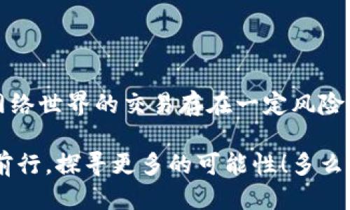   MetaMask提幣地址不正確怎么辦？ / 
 guanjianci MetaMask, 提幣地址, 加密貨幣 /guanjianci 

引言
在加密貨幣交易的廣闊海洋中，MetaMask作為一個(gè)非常流行的錢包選擇，深受全球用戶的喜愛。然而，提幣地址的不準(zhǔn)確常常讓許多新手玩家感到困惑、擔(dān)憂，甚至痛心！如果你正面臨“提幣地址不對(duì)”的問題，本文將帶您深度解析，幫助您找到解決辦法！多么令人振奮的旅程啊！

MetaMask是什么？
在深入探討提幣地址問題之前，讓我們簡(jiǎn)單了解一下MetaMask。MetaMask是一款廣泛使用的以太坊錢包，它不僅可以存儲(chǔ)各種代幣，還允許用戶在以太坊區(qū)塊鏈上進(jìn)行交易。通過一個(gè)易于使用的瀏覽器擴(kuò)展或移動(dòng)應(yīng)用，MetaMask將您的加密資產(chǎn)和去中心化應(yīng)用（DApps）緊密結(jié)合。毫無疑問，它是區(qū)塊鏈?zhǔn)澜缰械囊活w璀璨明珠！

提幣的基本流程
提幣的過程可能看似復(fù)雜，但實(shí)際操作并不難。以下是一個(gè)簡(jiǎn)要的步驟概覽：
ol
  li打開MetaMask錢包 - 登錄您的賬戶，確保賬戶安全。/li
  li選擇要提取的代幣 - 點(diǎn)擊“提幣”按鈕并選擇您想要提款的加密貨幣。/li
  li輸入提幣地址 - 將接收方的地址粘貼到對(duì)應(yīng)字段中。/li
  li確認(rèn)提幣數(shù)量 - 輸入您要提取的數(shù)量，并仔細(xì)確認(rèn)。/li
  li提交交易 - 最后，檢查所有信息后提交交易！/li
/ol
盡管這個(gè)過程簡(jiǎn)單明了，但一點(diǎn)小錯(cuò)誤，例如提幣地址不準(zhǔn)確，可能就會(huì)導(dǎo)致資產(chǎn)的不可逆轉(zhuǎn)損失。多么讓人心痛?。?
提幣地址錯(cuò)誤的后果
提幣地址的不正確，可能會(huì)導(dǎo)致資產(chǎn)的丟失或轉(zhuǎn)移到錯(cuò)誤的地方。這是一種我們無論如何都不想經(jīng)歷的痛苦！想象一下，如果您辛辛苦苦掙來的虛擬貨幣在錯(cuò)誤的地址上消失，那種絕望的感覺，真是令人心如刀絞！在區(qū)塊鏈的世界里，轉(zhuǎn)賬一旦成交就難以撤回，因此，這一點(diǎn)尤為重要。

如何確認(rèn)提幣地址的正確性
在進(jìn)行提現(xiàn)操作之前，務(wù)必確認(rèn)您的提幣地址是準(zhǔn)確的。以下是幾個(gè)實(shí)用的小技巧，幫助您確保地址無誤：
ul
  li仔細(xì)檢查地址兩次 - 在粘貼或輸入提幣地址后，建議您上下左右細(xì)細(xì)對(duì)比幾遍，以確認(rèn)無誤。/li
  li使用二維碼掃描 - 如果接收方提供了二維碼，使用您的手機(jī)或相關(guān)工具掃描可以降低輸入錯(cuò)誤的風(fēng)險(xiǎn)！/li
  li利用復(fù)制粘貼功能 - 盡量避免手動(dòng)輸入，因?yàn)榇蝈e(cuò)一個(gè)字符都可能導(dǎo)致資金丟失。/li
/ul
這些小小的細(xì)節(jié)，在關(guān)鍵時(shí)刻卻能起到至關(guān)重要的作用！

如何修復(fù)錯(cuò)誤的提幣地址
如果您不慎提交了錯(cuò)誤的提幣地址，不要驚慌！下面是一些應(yīng)對(duì)措施：
ol
  li確認(rèn)交易狀態(tài) - 登錄到區(qū)塊鏈瀏覽器，如Etherscan，查看交易是否已確認(rèn)。如果交易還在待處理狀態(tài)，可能還有機(jī)會(huì)取消。/li
  li聯(lián)系接收方 - 如果您是將代幣提到他人的地址，聯(lián)系接收方請(qǐng)求他們幫助找回資金。雖然這可能不是簡(jiǎn)單的解決方案，但值得一試。/li
  li聯(lián)系平臺(tái)客服 - 如果您是在某個(gè)交易平臺(tái)完成的提幣，及時(shí)聯(lián)系他們的客服，說明情況，有可能對(duì)方能提供幫助。/li
/ol
雖然在Crypto世界中，資產(chǎn)的安全和可恢復(fù)性是有限的，但采取這些措施可以為您挽回一些損失！

提幣操作中的常見錯(cuò)誤
除了提幣地址錯(cuò)誤，以下是一些其他常見的提幣操作失誤，這些都是我們?cè)谔釒艜r(shí)需要避免的：“哎呀，多么遺憾?。　?ul
  li手續(xù)費(fèi)不足 - 提幣時(shí)每筆交易都需支付手續(xù)費(fèi)，確保您的余額足以支付相應(yīng)費(fèi)用！/li
  li沒有設(shè)置正確的網(wǎng)絡(luò) - Ethereum網(wǎng)絡(luò)的選擇是極其重要的。如果您選擇了錯(cuò)誤的網(wǎng)絡(luò)，您的資產(chǎn)將極有可能消失。/li
  li網(wǎng)絡(luò)擁堵 - 在網(wǎng)絡(luò)繁忙時(shí)，有時(shí)候交易需要較長(zhǎng)的確認(rèn)時(shí)間，要有耐心。/li
/ul

如何提高提幣操作的安全性
為了確保您的提幣過程更加安全，我們還需要注意一些額外的細(xì)節(jié)：
ul
  li開啟雙重身份驗(yàn)證（2FA） - 這是一個(gè)增強(qiáng)安全性的有效手段，確保每次提幣時(shí)都需要額外的身份確認(rèn)。/li
  li使用冷錢包存儲(chǔ)大量資金 - 如果您的資產(chǎn)不少于幾千美元，建議將大部分資金存入冷錢包中，保持加密資產(chǎn)的安全性。/li
  li定期更新密碼 - 制定一個(gè)周期性更新密碼的計(jì)劃，確保賬戶不會(huì)因?yàn)樯矸菪畔⑿孤抖艿焦簟?li
/ul
在加密貨幣的世界，安全問題永遠(yuǎn)是重中之重！

小結(jié)
在MetaMask中提幣是一項(xiàng)簡(jiǎn)單但需謹(jǐn)慎操作的流程。提幣地址的不準(zhǔn)確可能會(huì)導(dǎo)致不可逆轉(zhuǎn)的損失，而小小的細(xì)節(jié)卻能讓您擺脫這樣的困境！切記，網(wǎng)絡(luò)世界的交易存在一定風(fēng)險(xiǎn)，是我們每一個(gè)用戶都需要清楚的。因此，創(chuàng)造一個(gè)安全的操作環(huán)境，提高自身的安全意識(shí)，是我們每一個(gè)加密貨幣愛好者不可或缺的責(zé)任！

希望您在閱讀完這些內(nèi)容后，對(duì)提幣地址問題有更深入的理解，真正能夠做到安全、快速地提取您的加密資產(chǎn)！讓我們一起在這個(gè)充滿機(jī)遇的領(lǐng)域繼續(xù)前行，探尋更多的可能性！多么令人振奮的未來呀！