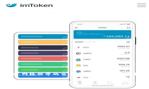   MetaMask提幣地址不正確怎么辦？ / 
 guanjianci MetaMask, 提幣地址, 加密貨幣 /guanjianci 

引言
在加密貨幣交易的廣闊海洋中，MetaMask作為一個(gè)非常流行的錢包選擇，深受全球用戶的喜愛。然而，提幣地址的不準(zhǔn)確常常讓許多新手玩家感到困惑、擔(dān)憂，甚至痛心！如果你正面臨“提幣地址不對(duì)”的問題，本文將帶您深度解析，幫助您找到解決辦法！多么令人振奮的旅程??！

MetaMask是什么？
在深入探討提幣地址問題之前，讓我們簡(jiǎn)單了解一下MetaMask。MetaMask是一款廣泛使用的以太坊錢包，它不僅可以存儲(chǔ)各種代幣，還允許用戶在以太坊區(qū)塊鏈上進(jìn)行交易。通過一個(gè)易于使用的瀏覽器擴(kuò)展或移動(dòng)應(yīng)用，MetaMask將您的加密資產(chǎn)和去中心化應(yīng)用（DApps）緊密結(jié)合。毫無疑問，它是區(qū)塊鏈?zhǔn)澜缰械囊活w璀璨明珠！

提幣的基本流程
提幣的過程可能看似復(fù)雜，但實(shí)際操作并不難。以下是一個(gè)簡(jiǎn)要的步驟概覽：
ol
  li打開MetaMask錢包 - 登錄您的賬戶，確保賬戶安全。/li
  li選擇要提取的代幣 - 點(diǎn)擊“提幣”按鈕并選擇您想要提款的加密貨幣。/li
  li輸入提幣地址 - 將接收方的地址粘貼到對(duì)應(yīng)字段中。/li
  li確認(rèn)提幣數(shù)量 - 輸入您要提取的數(shù)量，并仔細(xì)確認(rèn)。/li
  li提交交易 - 最后，檢查所有信息后提交交易！/li
/ol
盡管這個(gè)過程簡(jiǎn)單明了，但一點(diǎn)小錯(cuò)誤，例如提幣地址不準(zhǔn)確，可能就會(huì)導(dǎo)致資產(chǎn)的不可逆轉(zhuǎn)損失。多么讓人心痛?。?
提幣地址錯(cuò)誤的后果
提幣地址的不正確，可能會(huì)導(dǎo)致資產(chǎn)的丟失或轉(zhuǎn)移到錯(cuò)誤的地方。這是一種我們無論如何都不想經(jīng)歷的痛苦！想象一下，如果您辛辛苦苦掙來的虛擬貨幣在錯(cuò)誤的地址上消失，那種絕望的感覺，真是令人心如刀絞！在區(qū)塊鏈的世界里，轉(zhuǎn)賬一旦成交就難以撤回，因此，這一點(diǎn)尤為重要。

如何確認(rèn)提幣地址的正確性
在進(jìn)行提現(xiàn)操作之前，務(wù)必確認(rèn)您的提幣地址是準(zhǔn)確的。以下是幾個(gè)實(shí)用的小技巧，幫助您確保地址無誤：
ul
  li仔細(xì)檢查地址兩次 - 在粘貼或輸入提幣地址后，建議您上下左右細(xì)細(xì)對(duì)比幾遍，以確認(rèn)無誤。/li
  li使用二維碼掃描 - 如果接收方提供了二維碼，使用您的手機(jī)或相關(guān)工具掃描可以降低輸入錯(cuò)誤的風(fēng)險(xiǎn)！/li
  li利用復(fù)制粘貼功能 - 盡量避免手動(dòng)輸入，因?yàn)榇蝈e(cuò)一個(gè)字符都可能導(dǎo)致資金丟失。/li
/ul
這些小小的細(xì)節(jié)，在關(guān)鍵時(shí)刻卻能起到至關(guān)重要的作用！

如何修復(fù)錯(cuò)誤的提幣地址
如果您不慎提交了錯(cuò)誤的提幣地址，不要驚慌！下面是一些應(yīng)對(duì)措施：
ol
  li確認(rèn)交易狀態(tài) - 登錄到區(qū)塊鏈瀏覽器，如Etherscan，查看交易是否已確認(rèn)。如果交易還在待處理狀態(tài)，可能還有機(jī)會(huì)取消。/li
  li聯(lián)系接收方 - 如果您是將代幣提到他人的地址，聯(lián)系接收方請(qǐng)求他們幫助找回資金。雖然這可能不是簡(jiǎn)單的解決方案，但值得一試。/li
  li聯(lián)系平臺(tái)客服 - 如果您是在某個(gè)交易平臺(tái)完成的提幣，及時(shí)聯(lián)系他們的客服，說明情況，有可能對(duì)方能提供幫助。/li
/ol
雖然在Crypto世界中，資產(chǎn)的安全和可恢復(fù)性是有限的，但采取這些措施可以為您挽回一些損失！

提幣操作中的常見錯(cuò)誤
除了提幣地址錯(cuò)誤，以下是一些其他常見的提幣操作失誤，這些都是我們?cè)谔釒艜r(shí)需要避免的：“哎呀，多么遺憾??！”
ul
  li手續(xù)費(fèi)不足 - 提幣時(shí)每筆交易都需支付手續(xù)費(fèi)，確保您的余額足以支付相應(yīng)費(fèi)用！/li
  li沒有設(shè)置正確的網(wǎng)絡(luò) - Ethereum網(wǎng)絡(luò)的選擇是極其重要的。如果您選擇了錯(cuò)誤的網(wǎng)絡(luò)，您的資產(chǎn)將極有可能消失。/li
  li網(wǎng)絡(luò)擁堵 - 在網(wǎng)絡(luò)繁忙時(shí)，有時(shí)候交易需要較長(zhǎng)的確認(rèn)時(shí)間，要有耐心。/li
/ul

如何提高提幣操作的安全性
為了確保您的提幣過程更加安全，我們還需要注意一些額外的細(xì)節(jié)：
ul
  li開啟雙重身份驗(yàn)證（2FA） - 這是一個(gè)增強(qiáng)安全性的有效手段，確保每次提幣時(shí)都需要額外的身份確認(rèn)。/li
  li使用冷錢包存儲(chǔ)大量資金 - 如果您的資產(chǎn)不少于幾千美元，建議將大部分資金存入冷錢包中，保持加密資產(chǎn)的安全性。/li
  li定期更新密碼 - 制定一個(gè)周期性更新密碼的計(jì)劃，確保賬戶不會(huì)因?yàn)樯矸菪畔⑿孤抖艿焦簟?li
/ul
在加密貨幣的世界，安全問題永遠(yuǎn)是重中之重！

小結(jié)
在MetaMask中提幣是一項(xiàng)簡(jiǎn)單但需謹(jǐn)慎操作的流程。提幣地址的不準(zhǔn)確可能會(huì)導(dǎo)致不可逆轉(zhuǎn)的損失，而小小的細(xì)節(jié)卻能讓您擺脫這樣的困境！切記，網(wǎng)絡(luò)世界的交易存在一定風(fēng)險(xiǎn)，是我們每一個(gè)用戶都需要清楚的。因此，創(chuàng)造一個(gè)安全的操作環(huán)境，提高自身的安全意識(shí)，是我們每一個(gè)加密貨幣愛好者不可或缺的責(zé)任！

希望您在閱讀完這些內(nèi)容后，對(duì)提幣地址問題有更深入的理解，真正能夠做到安全、快速地提取您的加密資產(chǎn)！讓我們一起在這個(gè)充滿機(jī)遇的領(lǐng)域繼續(xù)前行，探尋更多的可能性！多么令人振奮的未來呀！