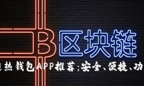 區(qū)塊鏈熱錢包APP推薦：安全、便捷、功能全面