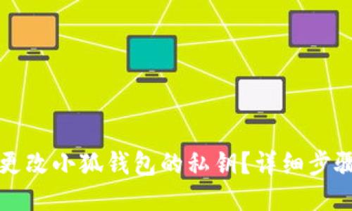 如何更改小狐錢包的私鑰？詳細(xì)步驟指南
