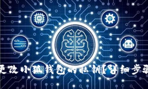 如何更改小狐錢包的私鑰？詳細(xì)步驟指南