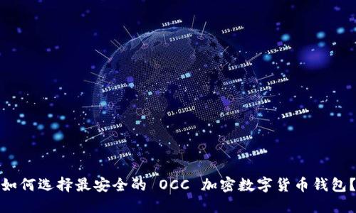 如何選擇最安全的 OCC 加密數(shù)字貨幣錢包？