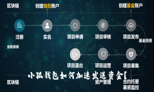 小狐錢(qián)包如何加速發(fā)送資金？