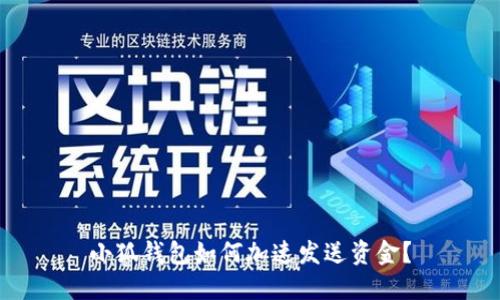 小狐錢(qián)包如何加速發(fā)送資金？