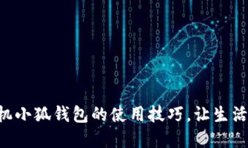 掌握手機(jī)小狐錢包的使用技巧，讓生活更智能！