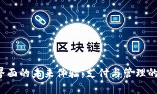 數(shù)字錢(qián)包界面的未來(lái)體驗(yàn)：支付與管理的全新視角！