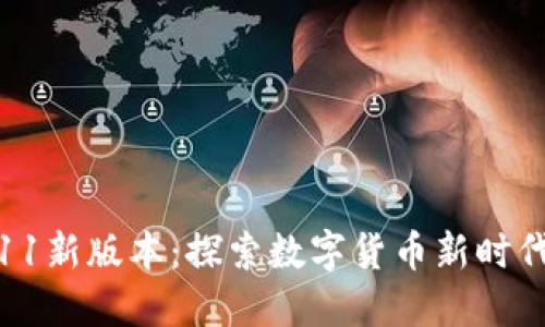 小狐錢包6.11新版本：探索數(shù)字貨幣新時代的無限可能