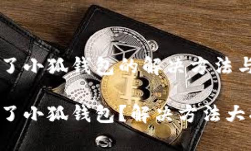 手機裝不了小狐錢包的解決方法與常見問題

手機裝不了小狐錢包？解決方法大揭秘！