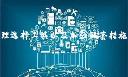 加密錢包被盜，可以報案嗎？

加密錢包, 被盜, 報案/guanjianci

引言：加密錢包的安全性與風險
在數(shù)字貨幣迅速發(fā)展的時代，加密錢包作為存儲和管理虛擬資產(chǎn)的重要工具，越來越受到投資者的關(guān)注。許多人選擇使用加密錢包進行交易和投資，因為它們提供了相對的匿名性和便利性。然而，隨著其廣泛使用，錢包被盜事件也頻頻發(fā)生，這使得許多人開始思考：如果我的加密錢包被盜，可以報案嗎？

加密錢包被盜的現(xiàn)狀
近年來，加密貨幣的迅猛發(fā)展令其背后的科技與金融交融，吸引了越來越多的用戶投入其中。但與此同時，加密錢包被盜的事件也時有發(fā)生！黑客通過各種手段攻擊用戶的系統(tǒng)，劫持私鑰，導致用戶的數(shù)字資產(chǎn)損失慘重。面對日益猖獗的盜竊行為，用戶的安全意識顯得尤為重要。

加密錢包的工作原理
在討論報案之前，我們先了解一下加密錢包的基本工作原理。加密錢包主要分為熱錢包和冷錢包。熱錢包通常是連接到互聯(lián)網(wǎng)的，方便進行快速交易和存取；而冷錢包則是離線存儲，安全性更高，但操作相對復雜！無論是哪種方式，用戶都需要妥善保管好秘密鑰匙與助記詞，這些是訪問自己資產(chǎn)的唯一途徑！

可以報案嗎？
當談到加密錢包被盜是否可以報案時，答案并不簡單。雖然在某些情況下，用戶是可以向執(zhí)法機關(guān)報案的，但一定要注意以下幾點：
ul
    li報案的管轄權(quán)：不同國家與地區(qū)對加密貨幣及其相關(guān)犯罪的法律法規(guī)有所不同，報案的先決條件是了解當?shù)氐姆审w系！例如，在一些國家，加密貨幣被視為財產(chǎn)，因而被盜也是可以報案的，但在某些地方則可能面臨法律空白！/li
    li證據(jù)的收集：在報案之前，用戶需要盡量收集有關(guān)被盜程序的證據(jù)，如交易記錄、可疑的地址、聊天記錄等，這將有助于警方的調(diào)查。法庭需要證據(jù)來支持案件，證據(jù)越詳盡，破案的幾率越高！/li
    li與專業(yè)人士咨詢：建議對加密資產(chǎn)有豐富經(jīng)驗的法律顧問進行咨詢，了解自己的權(quán)益與應采取的行動，以便更有效地進行報案!/li
/ul

報案后的步驟與注意事項
報案后，用戶還需了解后續(xù)的處理步驟和相關(guān)注意事項：
ul
    li保持溝通：與警方保持密切聯(lián)系，定期詢問案件的進展！在維權(quán)過程中，不要松懈！/li
    li自我保護：在此過程中，確保個人信息的安全，避免再次受到攻擊。如果必要，可以考慮暫時更換自己的聯(lián)系方式！/li
    li心理建設：對于被盜事件，心理上的調(diào)整也非常重要！無論是在金錢上的損失還是對安全感的打擊，保持積極的心態(tài)，有助于渡過這個難關(guān)！/li
/ul

現(xiàn)實案例分析
在了解了可以報案的條件與步驟后，我們來看幾個真實的案例。想象一下，一位年輕的投資者小李，他在一個不知名的交易所使用熱錢包進行交易，然而不幸的是，在一個深夜，他的電腦被木馬病毒攻擊，他的私鑰被泄露，賬戶里的數(shù)字資產(chǎn)瞬間消失！
首先，小李感到無比震驚與憤怒，他立刻想到要報案。他及時收集了受害證據(jù)，包括交易的歷史記錄，以及黑客的錢包地址，并向當?shù)鼐綀蟀浮Ｈ欢?，由于當?shù)胤蓪μ摂M資產(chǎn)的認定有欠缺，警方表示他們無法對此案件進行深入調(diào)查。這讓小李感到灰心，但他沒有放棄，開始尋求法律建議。經(jīng)過幾周的詢問與跟進，終于找到了專業(yè)的律師團隊，他們幫助小李清晰地指引了下一步的措施，最終案件得以在法庭上展開！多么令人振奮！

預防措施與安全建議
雖然報案是應對加密錢包被盜的重要步驟之一，但我們不應該依賴事后補救，而是要加強日常的安全防范措施！以下是一些有效的預防措施：
ul
    li選擇安全的錢包：無論是熱錢包還是冷錢包，選擇知名度高、用戶評價良好的錢包，安全性顯得尤為重要！/li
    li定期更新安全設置：定期更換密碼，開啟雙重認證等安全設置，可以大大提高賬戶的安全性，從源頭上減少被盜的風險！/li
    li保持警惕，定期學習：時刻關(guān)注安全信息與科技動態(tài)，參加能提升自身安全意識的培訓與研討會，讓自己在這個瞬息萬變的數(shù)字世界中保持敏感度！/li
/ul

總結(jié)
在充滿機遇和挑戰(zhàn)的數(shù)字貨幣世界，加密錢包的管理與安全是每個投資者需要重視的關(guān)鍵環(huán)節(jié)。雖然加密錢包被盜可以報案，但我們更應該在日常生活中做好充分的安全防范。通過增強安全意識、合理選擇工具以及加強配套措施，才能更有效地保護自己的數(shù)字資產(chǎn)。希望每一位用戶都能在這個變革的時代，安心投資，收獲美好的未來！

感謝您的閱讀，希望這些信息能夠幫助到您，提升您的安全意識，讓我們共同面對這個充滿挑戰(zhàn)的數(shù)字貨幣時代吧！