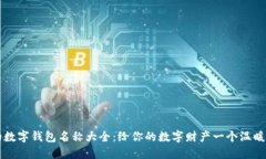 可愛(ài)的數(shù)字錢包名稱大全