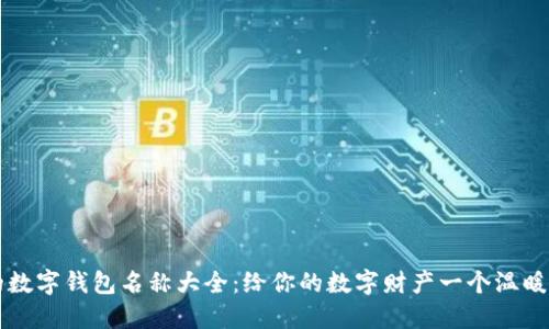 可愛(ài)的數(shù)字錢(qián)包名稱大全：給你的數(shù)字財(cái)產(chǎn)一個(gè)溫暖的歸屬