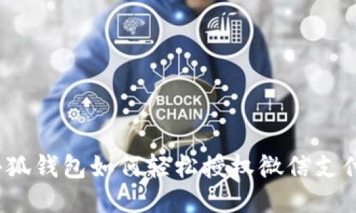 小狐錢包如何輕松授權(quán)微信支付？