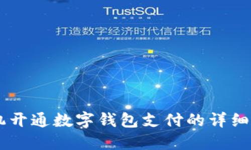 手機開通數(shù)字錢包支付的詳細指南