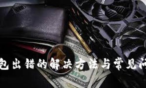 小狐錢包出錯(cuò)的解決方法與常見問題解析
