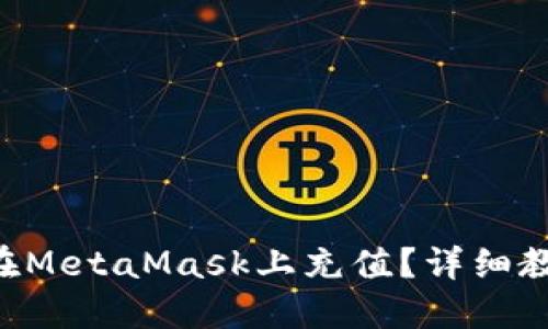 國內(nèi)如何在MetaMask上充值？詳細(xì)教程大揭密！