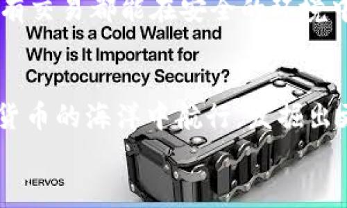 數(shù)字貨幣之母錢包：開啟您的加密資產(chǎn)世界

數(shù)字貨幣, 錢包, 加密資產(chǎn)/guanjianci

引言：數(shù)字貨幣的崛起
在過去的十年里，數(shù)字貨幣以驚人的速度崛起，吸引了無數(shù)投資者的目光。如今，越來越多的人開始關(guān)注如何進(jìn)行數(shù)字貨幣交易、存儲和管理。而在這個嶄新的領(lǐng)域中，“錢包”這個概念成為了每位數(shù)字貨幣投資者必須了解的重要工具。它不僅是虛擬貨幣的存儲空間，更是一扇通往數(shù)字經(jīng)濟(jì)世界的大門！多么令人振奮！

什么是數(shù)字貨幣錢包？
數(shù)字貨幣錢包是一個可以安全存儲、發(fā)送和接收加密貨幣的應(yīng)用程序或設(shè)備。與傳統(tǒng)的紙幣或硬幣不同，數(shù)字貨幣的錢包并不存儲實際的“錢”，而是存儲訪問和管理數(shù)字貨幣所需的私鑰和公鑰。您可以將其視為一個電子賬戶，里面記錄著您的數(shù)字資產(chǎn)，以及與其他賬戶進(jìn)行交易的必要憑證。

錢包的種類
數(shù)字貨幣錢包大致可以分為兩類：熱錢包和冷錢包。熱錢包是連接互聯(lián)網(wǎng)的錢包，通常用于日常交易，方便用戶快速發(fā)送和接收數(shù)字貨幣。而冷錢包則是離線存儲的一種方式，安全性較高，適合長期存儲大額資產(chǎn)。

h4熱錢包/h4
熱錢包有多種形式，包括移動端錢包、桌面錢包和網(wǎng)上錢包。移動端錢包如Trust Wallet、Coinomi等，方便用戶在手機(jī)上隨時隨地進(jìn)行交易，特別適合交易頻繁的投資者！而桌面錢包則提供了更強(qiáng)的安全性能，如Exodus和Electrum，它們將私鑰存儲在用戶的電腦上，減少了由于被黑客攻擊而丟失資產(chǎn)的風(fēng)險。

h4冷錢包/h4
冷錢包常見的形式是硬件錢包，如Ledger和Trezor。這類錢包以其高級的加密技術(shù)和離線存儲功能保護(hù)用戶的資產(chǎn)，尤其適合長期持有和大額存儲的用戶。雖然使用不如熱錢包方便，但它們能夠有效避免黑客攻擊，安全性更高！用戶只需要在需要時將硬件錢包連接到網(wǎng)絡(luò)即可進(jìn)行交易。

如何選擇錢包？
在數(shù)字貨幣投資中，選擇合適的錢包至關(guān)重要。首先，您需要根據(jù)自己的交易需求來決定是使用熱錢包還是冷錢包。如果您頻繁交易，熱錢包無疑是更好的選擇。而如果您的目標(biāo)是長期投資，冷錢包就成為更合適的選擇。
其次，安全性也是選擇錢包的重要因素。建議選擇口碑良好、經(jīng)過廣泛驗證的錢包，確保您的資產(chǎn)得到充分保護(hù)！在這一刻，您必須謹(jǐn)慎選擇，確保您的投資資金不會在無意間中斷或丟失。

錢包的使用步驟
無論您選擇熱錢包還是冷錢包，使用過程都大同小異。首先，您需要下載或購買錢包。在安裝或設(shè)置過程中，請務(wù)必保存好助記詞和私鑰，它們是您訪問和恢復(fù)錢包的重要憑證！丟失助記詞，您的數(shù)字資產(chǎn)將會化為烏有，多么讓人心痛?。?接下來，創(chuàng)建賬戶并進(jìn)行設(shè)置。根據(jù)提示完成設(shè)置，通常需要設(shè)置密碼和備份選項。在這一過程中，請確保密碼強(qiáng)度足夠！切勿使用簡單、易記的密碼，例如“123456”或“password”，這樣只會讓您的資產(chǎn)處于極大的安全隱患中。

數(shù)字貨幣的未來
隨著科技的不斷進(jìn)步，未來數(shù)字貨幣的潛力不可限量！越來越多的企業(yè)開始接受數(shù)字貨幣作為支付方式，讓我們看到更多實用場景的出現(xiàn)！在這美好的時代，數(shù)字貨幣錢包將會成為每個人的數(shù)字資產(chǎn)管理助手，幫助用戶更好地實現(xiàn)財務(wù)自由。
作為用戶，我們更應(yīng)該積極了解數(shù)字貨幣的相關(guān)知識，提高自身的安全意識，保護(hù)自己的資產(chǎn)。此外，也要貨比三家，選擇適合自己的錢包，確保所有交易都能在安全的環(huán)境中進(jìn)行。想象一下，當(dāng)您通過錢包輕松交易，享受與時俱進(jìn)的生活時，那一定是多么幸福的事情?。?
總結(jié)
數(shù)字貨幣錢包不僅僅是一個存儲工具，它更是一個新的經(jīng)濟(jì)時代的象征！通過了解各種錢包的類型、特點以及使用方法，您將能夠更好地在數(shù)字貨幣的海洋中航行，發(fā)掘出更多的潛在機(jī)會！
希望每一位讀者都能在這場數(shù)字金融革命中，掌握自己的財富，迎接更美好的明天！多么令人振奮的未來呀！