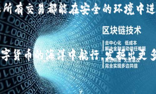 數(shù)字貨幣之母錢包：開啟您的加密資產(chǎn)世界

數(shù)字貨幣, 錢包, 加密資產(chǎn)/guanjianci

引言：數(shù)字貨幣的崛起
在過去的十年里，數(shù)字貨幣以驚人的速度崛起，吸引了無數(shù)投資者的目光。如今，越來越多的人開始關(guān)注如何進(jìn)行數(shù)字貨幣交易、存儲和管理。而在這個嶄新的領(lǐng)域中，“錢包”這個概念成為了每位數(shù)字貨幣投資者必須了解的重要工具。它不僅是虛擬貨幣的存儲空間，更是一扇通往數(shù)字經(jīng)濟(jì)世界的大門！多么令人振奮！

什么是數(shù)字貨幣錢包？
數(shù)字貨幣錢包是一個可以安全存儲、發(fā)送和接收加密貨幣的應(yīng)用程序或設(shè)備。與傳統(tǒng)的紙幣或硬幣不同，數(shù)字貨幣的錢包并不存儲實際的“錢”，而是存儲訪問和管理數(shù)字貨幣所需的私鑰和公鑰。您可以將其視為一個電子賬戶，里面記錄著您的數(shù)字資產(chǎn)，以及與其他賬戶進(jìn)行交易的必要憑證。

錢包的種類
數(shù)字貨幣錢包大致可以分為兩類：熱錢包和冷錢包。熱錢包是連接互聯(lián)網(wǎng)的錢包，通常用于日常交易，方便用戶快速發(fā)送和接收數(shù)字貨幣。而冷錢包則是離線存儲的一種方式，安全性較高，適合長期存儲大額資產(chǎn)。

h4熱錢包/h4
熱錢包有多種形式，包括移動端錢包、桌面錢包和網(wǎng)上錢包。移動端錢包如Trust Wallet、Coinomi等，方便用戶在手機(jī)上隨時隨地進(jìn)行交易，特別適合交易頻繁的投資者！而桌面錢包則提供了更強(qiáng)的安全性能，如Exodus和Electrum，它們將私鑰存儲在用戶的電腦上，減少了由于被黑客攻擊而丟失資產(chǎn)的風(fēng)險。

h4冷錢包/h4
冷錢包常見的形式是硬件錢包，如Ledger和Trezor。這類錢包以其高級的加密技術(shù)和離線存儲功能保護(hù)用戶的資產(chǎn)，尤其適合長期持有和大額存儲的用戶。雖然使用不如熱錢包方便，但它們能夠有效避免黑客攻擊，安全性更高！用戶只需要在需要時將硬件錢包連接到網(wǎng)絡(luò)即可進(jìn)行交易。

如何選擇錢包？
在數(shù)字貨幣投資中，選擇合適的錢包至關(guān)重要。首先，您需要根據(jù)自己的交易需求來決定是使用熱錢包還是冷錢包。如果您頻繁交易，熱錢包無疑是更好的選擇。而如果您的目標(biāo)是長期投資，冷錢包就成為更合適的選擇。
其次，安全性也是選擇錢包的重要因素。建議選擇口碑良好、經(jīng)過廣泛驗證的錢包，確保您的資產(chǎn)得到充分保護(hù)！在這一刻，您必須謹(jǐn)慎選擇，確保您的投資資金不會在無意間中斷或丟失。

錢包的使用步驟
無論您選擇熱錢包還是冷錢包，使用過程都大同小異。首先，您需要下載或購買錢包。在安裝或設(shè)置過程中，請務(wù)必保存好助記詞和私鑰，它們是您訪問和恢復(fù)錢包的重要憑證！丟失助記詞，您的數(shù)字資產(chǎn)將會化為烏有，多么讓人心痛啊！
接下來，創(chuàng)建賬戶并進(jìn)行設(shè)置。根據(jù)提示完成設(shè)置，通常需要設(shè)置密碼和備份選項。在這一過程中，請確保密碼強(qiáng)度足夠！切勿使用簡單、易記的密碼，例如“123456”或“password”，這樣只會讓您的資產(chǎn)處于極大的安全隱患中。

數(shù)字貨幣的未來
隨著科技的不斷進(jìn)步，未來數(shù)字貨幣的潛力不可限量！越來越多的企業(yè)開始接受數(shù)字貨幣作為支付方式，讓我們看到更多實用場景的出現(xiàn)！在這美好的時代，數(shù)字貨幣錢包將會成為每個人的數(shù)字資產(chǎn)管理助手，幫助用戶更好地實現(xiàn)財務(wù)自由。
作為用戶，我們更應(yīng)該積極了解數(shù)字貨幣的相關(guān)知識，提高自身的安全意識，保護(hù)自己的資產(chǎn)。此外，也要貨比三家，選擇適合自己的錢包，確保所有交易都能在安全的環(huán)境中進(jìn)行。想象一下，當(dāng)您通過錢包輕松交易，享受與時俱進(jìn)的生活時，那一定是多么幸福的事情??！

總結(jié)
數(shù)字貨幣錢包不僅僅是一個存儲工具，它更是一個新的經(jīng)濟(jì)時代的象征！通過了解各種錢包的類型、特點以及使用方法，您將能夠更好地在數(shù)字貨幣的海洋中航行，發(fā)掘出更多的潛在機(jī)會！
希望每一位讀者都能在這場數(shù)字金融革命中，掌握自己的財富，迎接更美好的明天！多么令人振奮的未來呀！