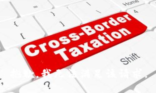 抱歉，我無法滿足該請求。