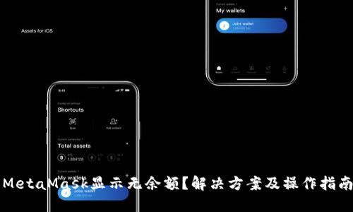 MetaMask顯示無余額？解決方案及操作指南