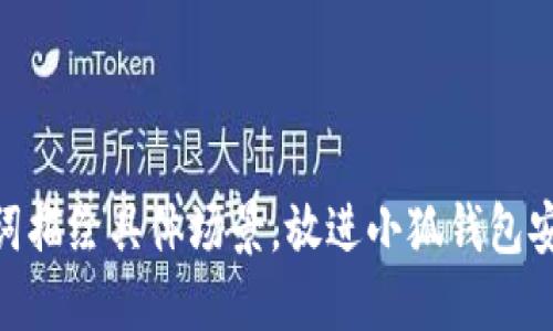 思考一個且的，通過關(guān)鍵詞描繪具體場景，放進(jìn)小狐錢包安全嗎？揭秘賬號被盜風(fēng)險