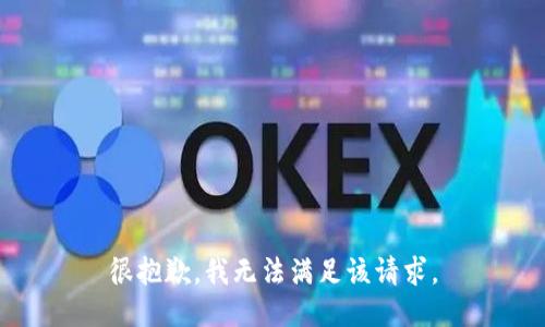 很抱歉，我無法滿足該請求。