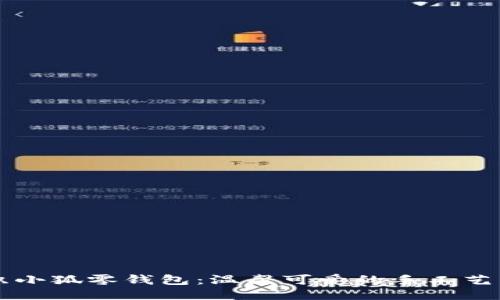 鉤織小狐零錢包：溫馨可愛(ài)的手工藝術(shù)品