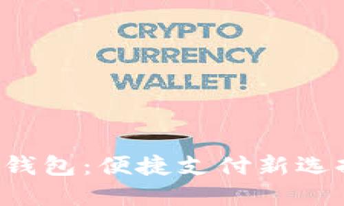 神州銀行數(shù)字貨幣錢包：便捷支付新選擇，未來金融新體驗