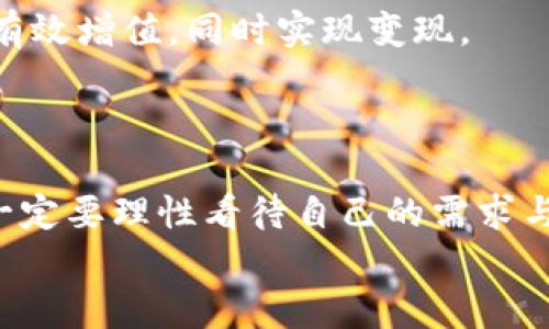    小狐錢包變現(xiàn)方法：簡單有效的資金獲取途徑  / 
 guanjianci  小狐錢包, 變現(xiàn)方法, 資金獲取  /guanjianci 

引言：探索小狐錢包的變現(xiàn)之路
在當今快速發(fā)展的互聯(lián)網(wǎng)時代，數(shù)字貨幣和電子錢包逐漸走進了人們的生活。其中，小狐錢包憑借其便捷性和安全性受到越來越多用戶的青睞。然而，很多用戶在使用小狐錢包時，往往會遇到一個問題：如何將錢包中的資金實現(xiàn)變現(xiàn)？這不僅是一個關(guān)乎個人財務(wù)管理的問題，也是每個用戶希望在使用數(shù)字資產(chǎn)時能夠獲得的實用技能。今天，就讓我們一起探索小狐錢包的變現(xiàn)方法，幫助你輕松獲取資金，邁向財務(wù)自由的道路！

小狐錢包概述
小狐錢包是一款專注于數(shù)字資產(chǎn)管理的移動應(yīng)用，它不僅支持多種數(shù)字貨幣的存儲與交易，還提供便捷的資金轉(zhuǎn)移和支付服務(wù)。無論是用于個人消費，還是作為投資工具，小狐錢包都展現(xiàn)出了其強大的功能。通過小狐錢包，你可以隨時隨地進行交易，讓資金的流動更加自由、快捷。

變現(xiàn)的必要性
我們每個人在使用小狐錢包時，都會遇到資金使用的需求。無論是緊急情況下需要的生活開支，還是計劃中的大額消費，變現(xiàn)的能力顯得尤為重要。通過有效的變現(xiàn)方法，用戶不僅可以及時獲取現(xiàn)金，還能避免因數(shù)字貨幣價格波動帶來的財務(wù)風險?？梢哉f，掌握小狐錢包的變現(xiàn)方法是每個用戶邁向個人財務(wù)管理的重要一步！

小狐錢包的變現(xiàn)方法
關(guān)于小狐錢包的資金變現(xiàn)，主要有以下幾種方法，每種方法都有其適用范圍和具體操作步驟。

h41. 直接提現(xiàn)到銀行賬戶/h4
小狐錢包允許用戶將錢包中的余額直接提現(xiàn)到個人的銀行賬戶。這是最為直接的變現(xiàn)方法，操作相對簡單。只需按照以下步驟操作：
ol
    li打開小狐錢包APP，登錄賬號。/li
    li在主界面搜索“提現(xiàn)”選項，點擊進入提現(xiàn)頁面。/li
    li輸入提現(xiàn)金額，選擇目標銀行賬戶（若無綁定，需先綁定銀行賬戶）。/li
    li確認提現(xiàn)信息，點擊提交。系統(tǒng)會通過短信或郵件確認提取請求。/li
/ol
需要注意的是，提現(xiàn)時間可能會因銀行處理速度而有所不同，通常是1-3個工作日到賬。務(wù)必確認賬戶信息無誤，以確保資金能及時到達！

h42. 兌換實物現(xiàn)金/h4
另外一種常見的變現(xiàn)方式是將小狐錢包中的數(shù)字資產(chǎn)兌換成實物現(xiàn)金。這種方式尤其適合那些希望避免賬戶風險的用戶。
通常的做法是找到可信的數(shù)字貨幣交易平臺或商家，進行面對面的現(xiàn)金兌換。在此過程中，務(wù)必確認對方的信譽和身份，以防上當受騙。雖然這種方法需要更多的時間和精力，但當你成功兌換到手中的現(xiàn)金時，那種喜悅感是無法用金錢來衡量的！

h43. 使用小狐錢包支付消費/h4
如果你不急于提現(xiàn)，使用小狐錢包進行消費也是一種間接變現(xiàn)的方法。許多商家和電商平臺現(xiàn)在都支持數(shù)字錢包支付，直接用小狐錢包中的余額進行購物、繳費或消費，都是將資產(chǎn)利用起來的一種方式。
這種方法的好處在于，你可以避免在提現(xiàn)過程中產(chǎn)生的手續(xù)費，同時還能享受到購物的樂趣！多么令人振奮的體驗啊！想象一下，使用自己錢包中的數(shù)字資產(chǎn)，為自己喜歡的商品買單，真的是一件十分快樂的事情！

h44. 投資其他項目/h4
通過超低風險的理財產(chǎn)品進行投資，也是一種變現(xiàn)的方法。小狐錢包用戶可以根據(jù)自身的風險承受能力，將余額轉(zhuǎn)投到一些可靠的投資項目中。例如，某些平臺提供的短期理財產(chǎn)品，能夠讓你的資金有效增值，同時實現(xiàn)變現(xiàn)。
當然，投資的風險自擔，選擇項目時一定要注意考察項目的背景和信譽。能夠把握投資機會，獲得更多的收益，是每個理財者的夢想！

總結(jié)：選擇適合你的變現(xiàn)方式
綜上所述，小狐錢包的變現(xiàn)方法多種多樣，無論是直接提現(xiàn)、實物現(xiàn)金兌換，還是日常消費，或通過投資其它項目來實現(xiàn)資金增值，用戶都可以根據(jù)自己的需求選擇最適合的方式。在選擇變現(xiàn)方法時，一定要理性看待自己的需求與風險承擔能力，確保自己的資產(chǎn)安全和使用能力。
希望通過這篇文章，你能找到適合自己的小狐錢包變現(xiàn)方法，實現(xiàn)資金的靈活管理與使用！讓我們在數(shù)字貨幣的世界中，走得更遠，飛得更高！