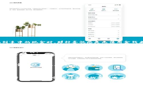    小狐錢包變現(xiàn)方法：簡單有效的資金獲取途徑  / 
 guanjianci  小狐錢包, 變現(xiàn)方法, 資金獲取  /guanjianci 

引言：探索小狐錢包的變現(xiàn)之路
在當今快速發(fā)展的互聯(lián)網(wǎng)時代，數(shù)字貨幣和電子錢包逐漸走進了人們的生活。其中，小狐錢包憑借其便捷性和安全性受到越來越多用戶的青睞。然而，很多用戶在使用小狐錢包時，往往會遇到一個問題：如何將錢包中的資金實現(xiàn)變現(xiàn)？這不僅是一個關(guān)乎個人財務(wù)管理的問題，也是每個用戶希望在使用數(shù)字資產(chǎn)時能夠獲得的實用技能。今天，就讓我們一起探索小狐錢包的變現(xiàn)方法，幫助你輕松獲取資金，邁向財務(wù)自由的道路！

小狐錢包概述
小狐錢包是一款專注于數(shù)字資產(chǎn)管理的移動應(yīng)用，它不僅支持多種數(shù)字貨幣的存儲與交易，還提供便捷的資金轉(zhuǎn)移和支付服務(wù)。無論是用于個人消費，還是作為投資工具，小狐錢包都展現(xiàn)出了其強大的功能。通過小狐錢包，你可以隨時隨地進行交易，讓資金的流動更加自由、快捷。

變現(xiàn)的必要性
我們每個人在使用小狐錢包時，都會遇到資金使用的需求。無論是緊急情況下需要的生活開支，還是計劃中的大額消費，變現(xiàn)的能力顯得尤為重要。通過有效的變現(xiàn)方法，用戶不僅可以及時獲取現(xiàn)金，還能避免因數(shù)字貨幣價格波動帶來的財務(wù)風險?？梢哉f，掌握小狐錢包的變現(xiàn)方法是每個用戶邁向個人財務(wù)管理的重要一步！

小狐錢包的變現(xiàn)方法
關(guān)于小狐錢包的資金變現(xiàn)，主要有以下幾種方法，每種方法都有其適用范圍和具體操作步驟。

h41. 直接提現(xiàn)到銀行賬戶/h4
小狐錢包允許用戶將錢包中的余額直接提現(xiàn)到個人的銀行賬戶。這是最為直接的變現(xiàn)方法，操作相對簡單。只需按照以下步驟操作：
ol
    li打開小狐錢包APP，登錄賬號。/li
    li在主界面搜索“提現(xiàn)”選項，點擊進入提現(xiàn)頁面。/li
    li輸入提現(xiàn)金額，選擇目標銀行賬戶（若無綁定，需先綁定銀行賬戶）。/li
    li確認提現(xiàn)信息，點擊提交。系統(tǒng)會通過短信或郵件確認提取請求。/li
/ol
需要注意的是，提現(xiàn)時間可能會因銀行處理速度而有所不同，通常是1-3個工作日到賬。務(wù)必確認賬戶信息無誤，以確保資金能及時到達！

h42. 兌換實物現(xiàn)金/h4
另外一種常見的變現(xiàn)方式是將小狐錢包中的數(shù)字資產(chǎn)兌換成實物現(xiàn)金。這種方式尤其適合那些希望避免賬戶風險的用戶。
通常的做法是找到可信的數(shù)字貨幣交易平臺或商家，進行面對面的現(xiàn)金兌換。在此過程中，務(wù)必確認對方的信譽和身份，以防上當受騙。雖然這種方法需要更多的時間和精力，但當你成功兌換到手中的現(xiàn)金時，那種喜悅感是無法用金錢來衡量的！

h43. 使用小狐錢包支付消費/h4
如果你不急于提現(xiàn)，使用小狐錢包進行消費也是一種間接變現(xiàn)的方法。許多商家和電商平臺現(xiàn)在都支持數(shù)字錢包支付，直接用小狐錢包中的余額進行購物、繳費或消費，都是將資產(chǎn)利用起來的一種方式。
這種方法的好處在于，你可以避免在提現(xiàn)過程中產(chǎn)生的手續(xù)費，同時還能享受到購物的樂趣！多么令人振奮的體驗啊！想象一下，使用自己錢包中的數(shù)字資產(chǎn)，為自己喜歡的商品買單，真的是一件十分快樂的事情！

h44. 投資其他項目/h4
通過超低風險的理財產(chǎn)品進行投資，也是一種變現(xiàn)的方法。小狐錢包用戶可以根據(jù)自身的風險承受能力，將余額轉(zhuǎn)投到一些可靠的投資項目中。例如，某些平臺提供的短期理財產(chǎn)品，能夠讓你的資金有效增值，同時實現(xiàn)變現(xiàn)。
當然，投資的風險自擔，選擇項目時一定要注意考察項目的背景和信譽。能夠把握投資機會，獲得更多的收益，是每個理財者的夢想！

總結(jié)：選擇適合你的變現(xiàn)方式
綜上所述，小狐錢包的變現(xiàn)方法多種多樣，無論是直接提現(xiàn)、實物現(xiàn)金兌換，還是日常消費，或通過投資其它項目來實現(xiàn)資金增值，用戶都可以根據(jù)自己的需求選擇最適合的方式。在選擇變現(xiàn)方法時，一定要理性看待自己的需求與風險承擔能力，確保自己的資產(chǎn)安全和使用能力。
希望通過這篇文章，你能找到適合自己的小狐錢包變現(xiàn)方法，實現(xiàn)資金的靈活管理與使用！讓我們在數(shù)字貨幣的世界中，走得更遠，飛得更高！