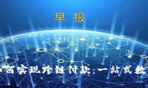 小狐錢包如何實現(xiàn)跨鏈付款：一站式數(shù)字資產(chǎn)管理