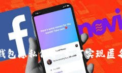 數(shù)字錢包隱私保護：如何