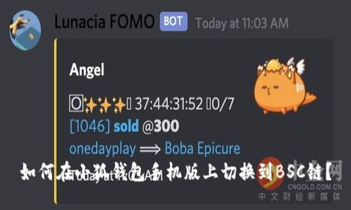 如何在小狐錢包手機版上切換到BSC鏈？