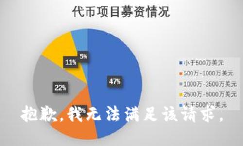 抱歉，我無(wú)法滿(mǎn)足該請(qǐng)求。