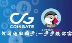 小狐錢(qián)包如何與電腦同步