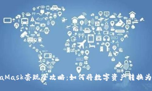 MetaMask套現全攻略：如何將數字資產轉換為現金