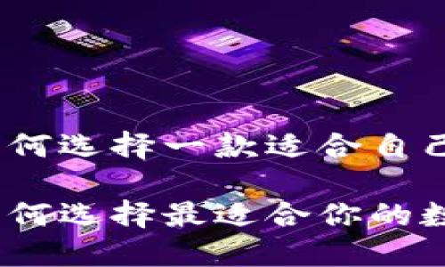 在數(shù)字貨幣的浪潮中，如何選擇一款適合自己的數(shù)字貨幣錢包瀏覽器

數(shù)字貨幣錢包瀏覽器：如何選擇最適合你的數(shù)字資產(chǎn)管理工具