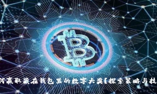 如何贏取藏在錢包里的數字大獎？探索策略與技巧！