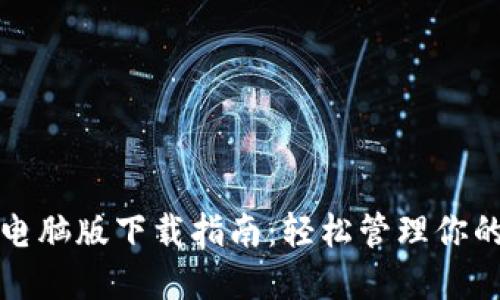 小狐錢(qián)包電腦版下載指南：輕松管理你的數(shù)字資產(chǎn)