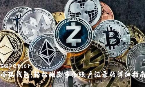 superior
小狐錢包：輕松刪除多余賬戶記錄的詳細指南