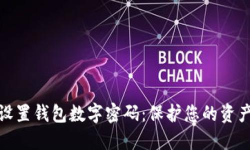如何設(shè)置錢包數(shù)字密碼：保護您的資產(chǎn)安全
