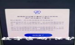 如何設(shè)置錢包數(shù)字密碼：